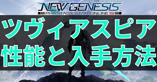 ツヴィアスピアの性能と入手方法