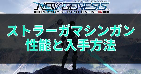 ストラーガマシンガンの性能と入手方法
