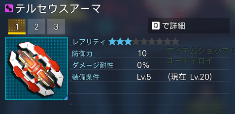 テルセウスアーマ