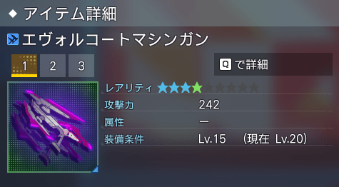 エヴォルコートマシンガン