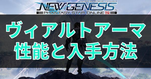 ヴィアルトアーマの性能と入手方法