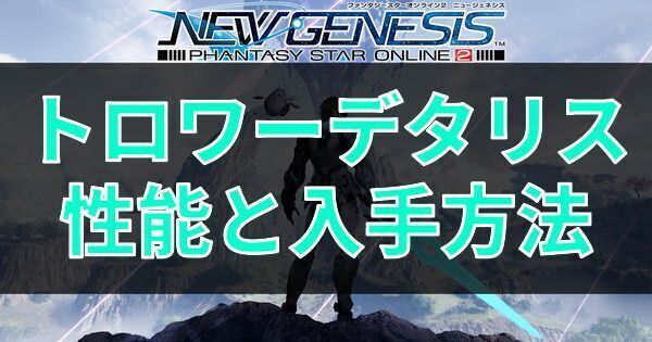 トロワーデタリスの性能と入手方法