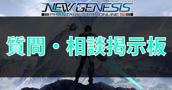 【PSO2NGS】質問・相談掲示板