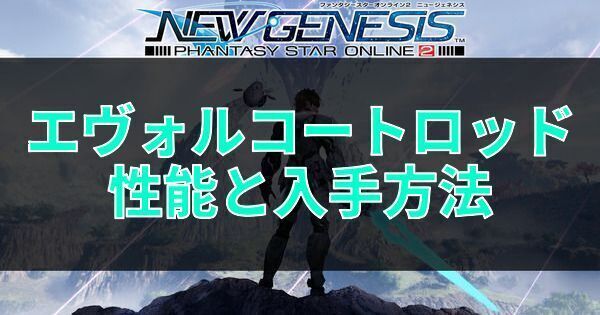 エヴォルコートロッドの性能と入手方法