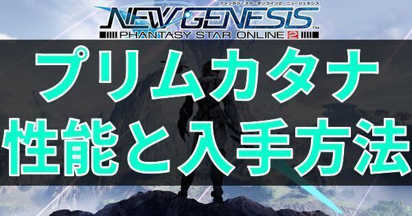 プリムカタナの性能と入手方法