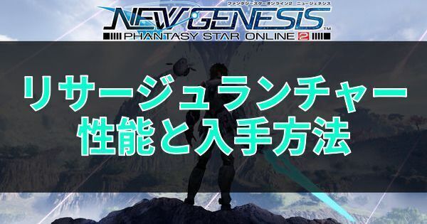 リサージュランチャーの性能と入手方法