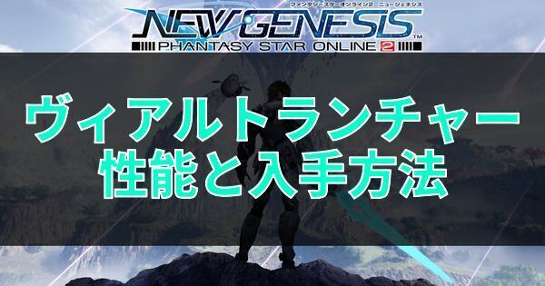 ヴィアルトランチャーの性能と入手方法