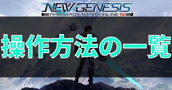 操作方法の一覧