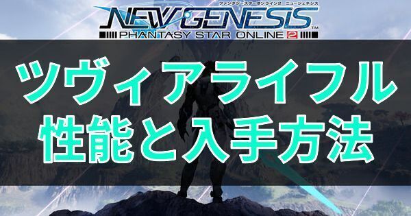 ツヴィアライフルの性能と入手方法