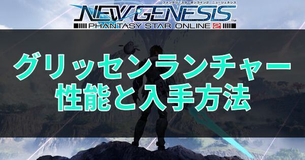 グリッセンランチャーの性能と入手方法