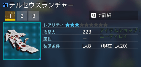 テルセウスランチャー