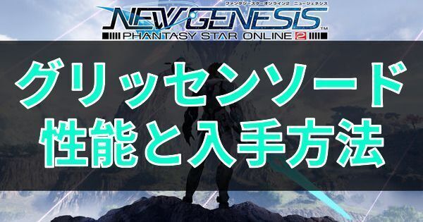 グリッセンソードの性能と入手方法