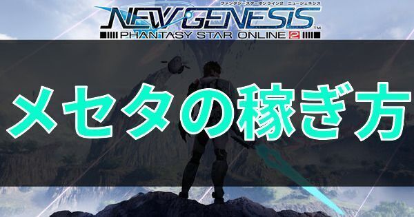 Pso2ngs メセタの稼ぎ方 おすすめの金策 Pso2ngs攻略wiki Gamerch