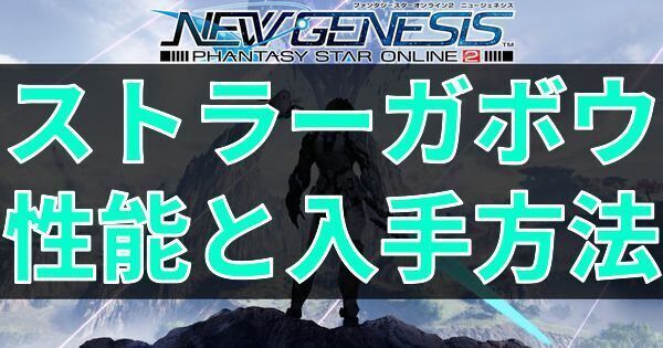 ストラーガボウの性能と入手方法