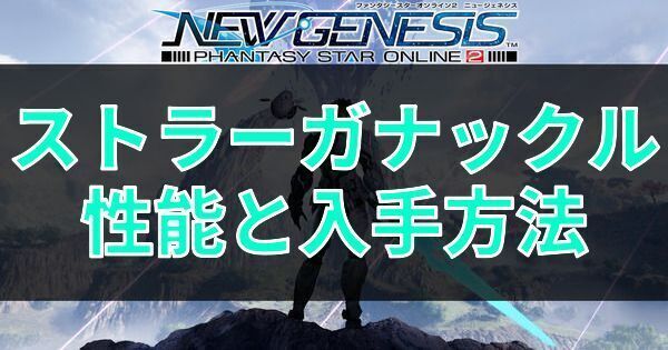 ストラーガナックルの性能と入手方法