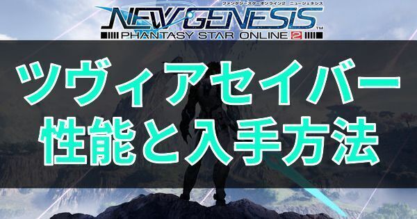 ツヴィアセイバーの性能と入手方法