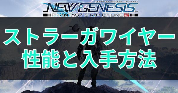 ストラーガワイヤーの性能と入手方法