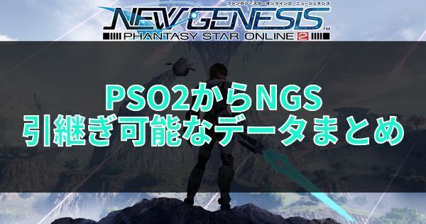 Pso2からngsへ引継ぎ可能なデータまとめ Pso2ngs Pso2ngs攻略wiki Gamerch