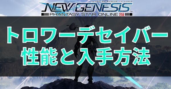 トロワーデセイバーの性能と入手方法