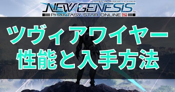 ツヴィアワイヤーの性能と入手方法