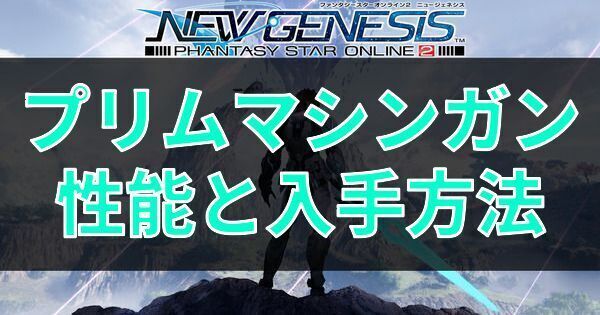 プリムマシンガンの性能と入手方法