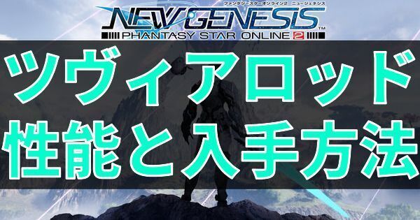 ツヴィアロッドの性能と入手方法