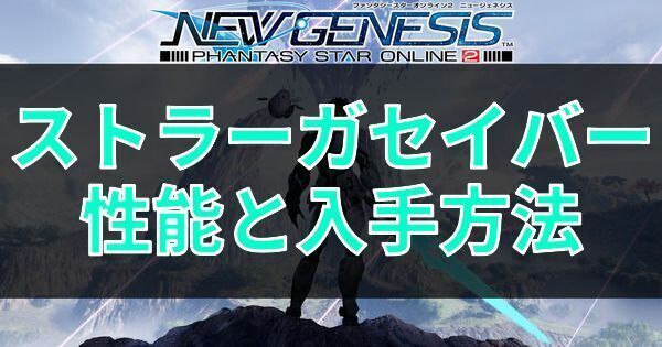 ストラーガセイバーの性能と入手方法