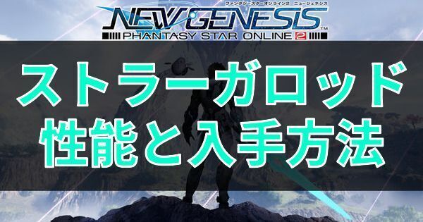 ストラーガロッドの性能と入手方法