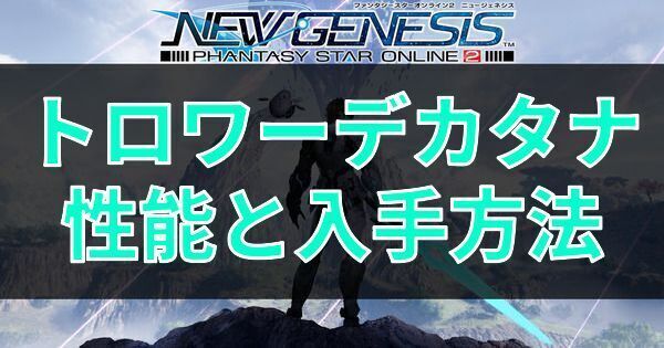 トロワーデカタナの性能と入手方法