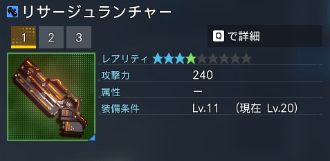 リサージュランチャー