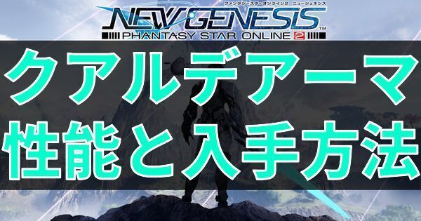 クアルデアーマの性能と入手方法