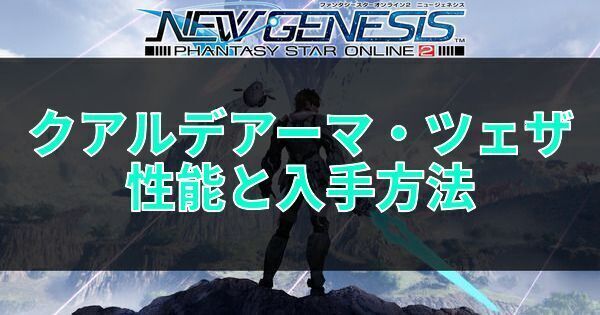 クアルデアーマ・ツェザの性能と入手方法