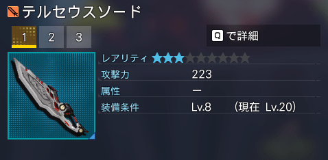 テルセウスソード