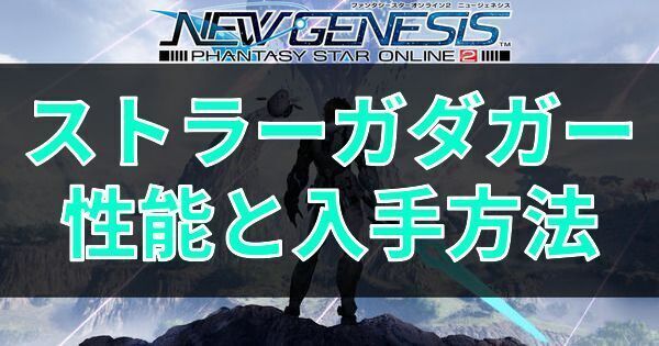 ストラーガダガーの性能と入手方法