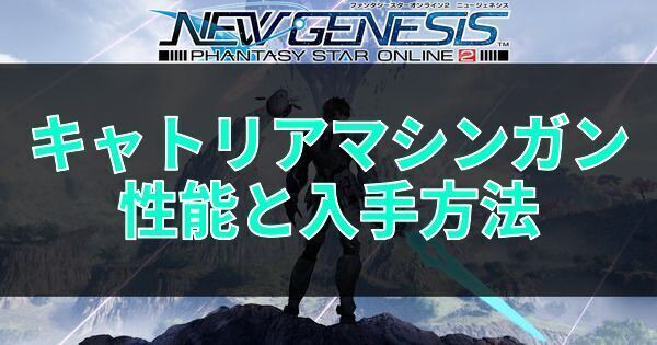 キャトリアマシンガンの性能と入手方法
