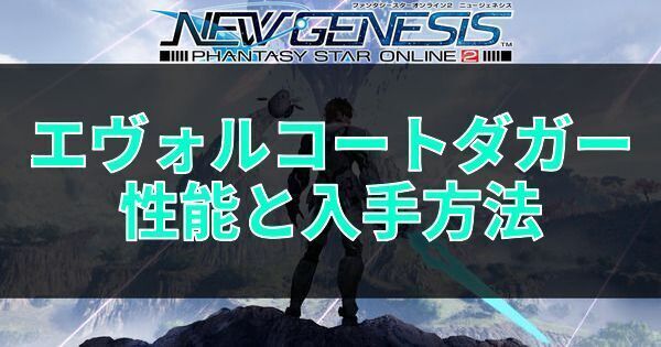 エヴォルコートダガーの性能と入手方法