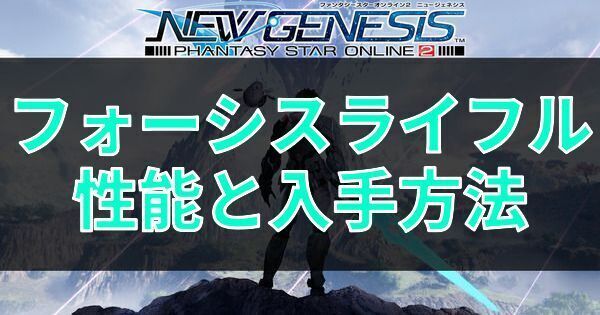 フォーシスライフルの性能と入手方法