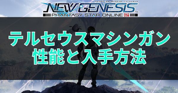 Pso2ngs テルセウスマシンガンの性能と入手方法 Pso2ngs攻略wiki Gamerch