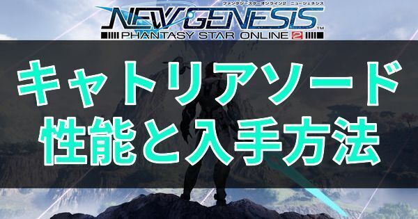 キャトリアソードの性能と入手方法