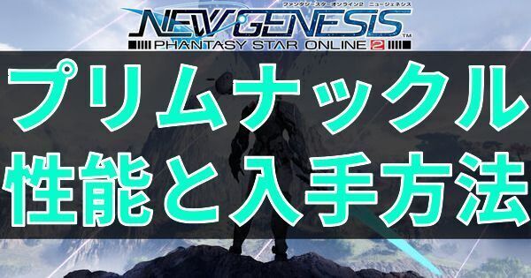プリムナックルの性能と入手方法