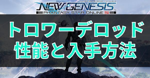 トロワーデロッドの性能と入手方法