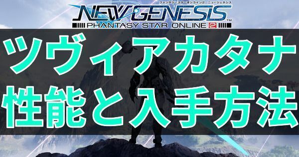 ツヴィアカタナの性能と入手方法