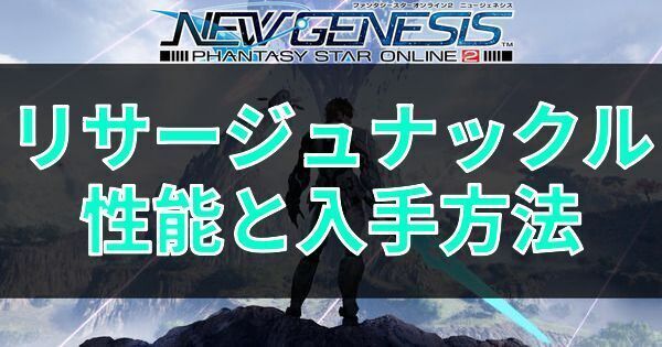リサージュナックルの性能と入手方法