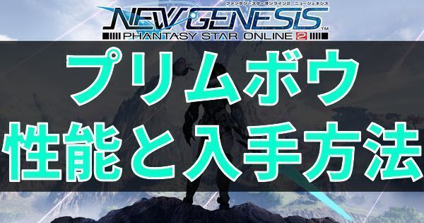 プリムボウの性能と入手方法