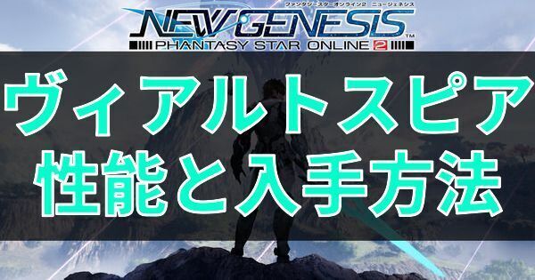 ヴィアルトスピアの性能と入手方法