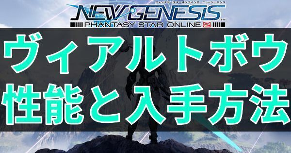ヴィアルトボウの性能と入手方法
