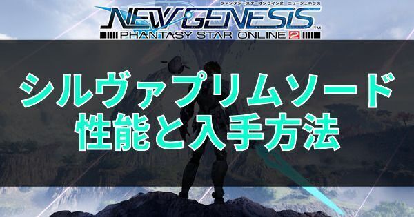 シルヴァプリムソードの性能と入手方法