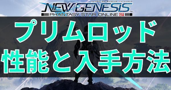 プリムロッドの性能と入手方法