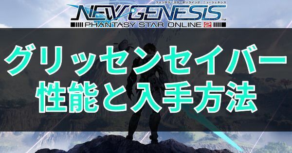 グリッセンセイバーの性能と入手方法