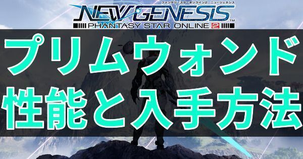 プリムウォンドの性能と入手方法